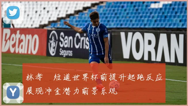 林孝埈短道世界杯前提升起跑反应展现冲金潜力前景乐观