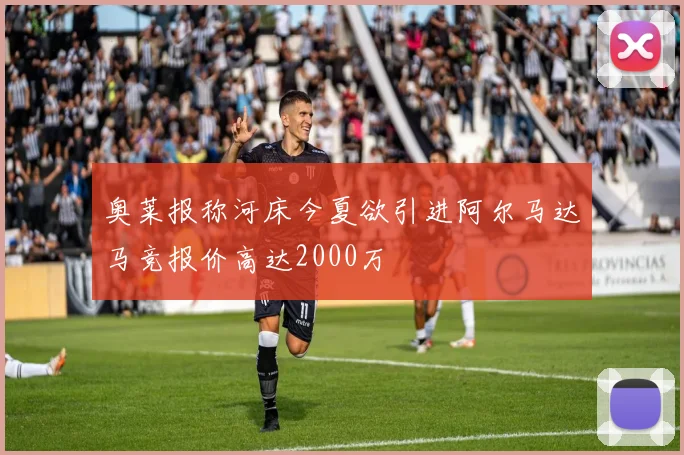 奥莱报称河床今夏欲引进阿尔马达马竞报价高达2000万