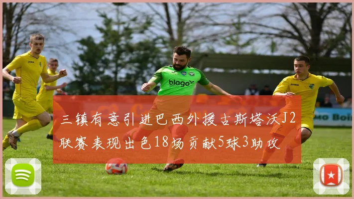 三镇有意引进巴西外援古斯塔沃J2联赛表现出色18场贡献5球3助攻