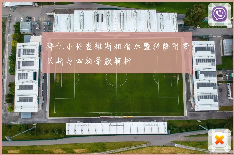 拜仁小将查维斯租借加盟科隆附带买断与回购条款解析