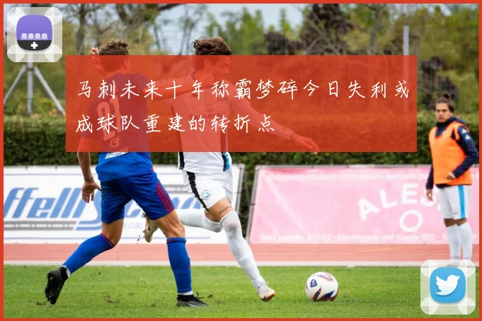 马刺未来十年称霸梦碎今日失利或成球队重建的转折点