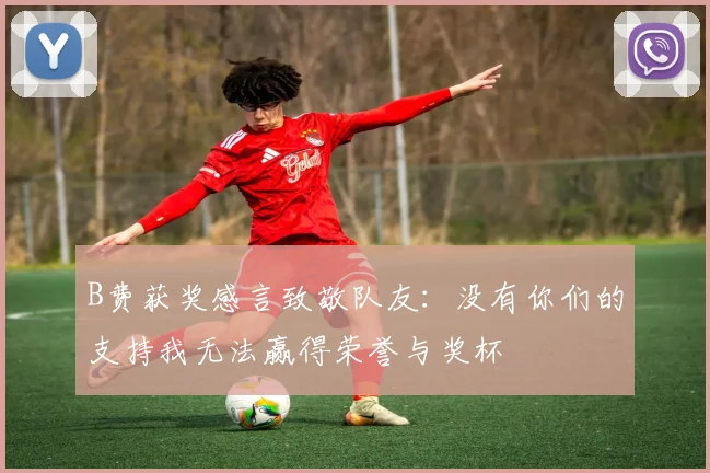 B费获奖感言致敬队友：没有你们的支持我无法赢得荣誉与奖杯