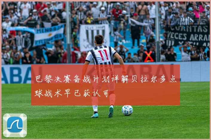 巴黎决赛备战计划详解贝拉尔多点球战术早已获认可