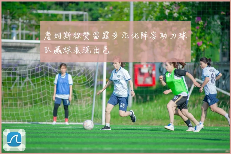 詹姆斯称赞雷霆多元化阵容助力球队赢球表现出色
